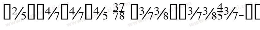 Hellofont ID XianXiaTi字体转换